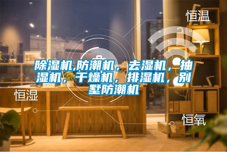 除濕機,防潮機，去濕機，抽濕機，干燥機，排濕機，別墅防潮機