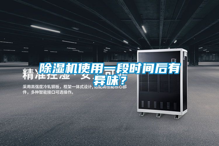 除濕機(jī)使用一段時(shí)間后有異味？