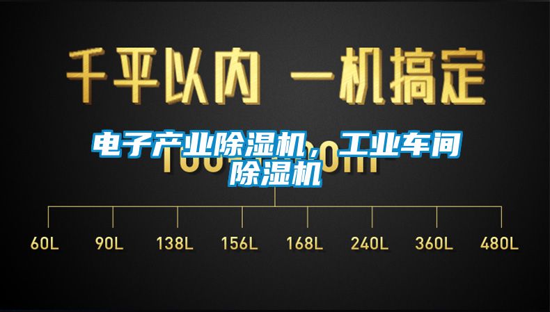 電子產(chǎn)業(yè)除濕機，工業(yè)車間除濕機