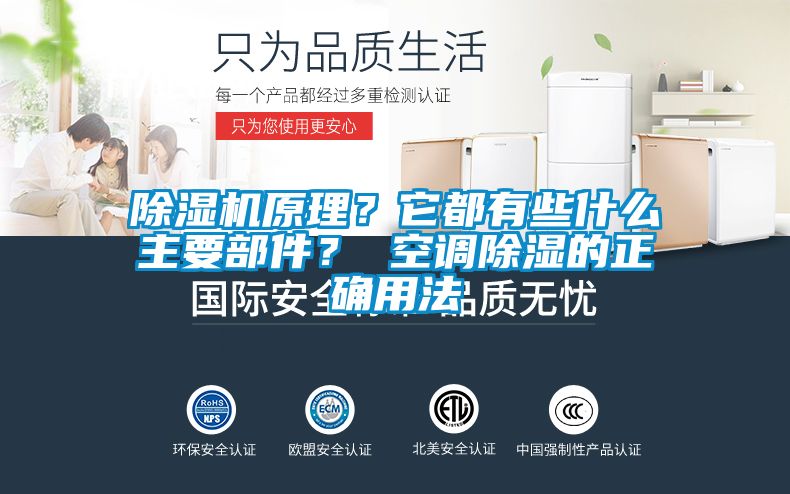 除濕機原理？它都有些什么主要部件？ 空調除濕的正確用法
