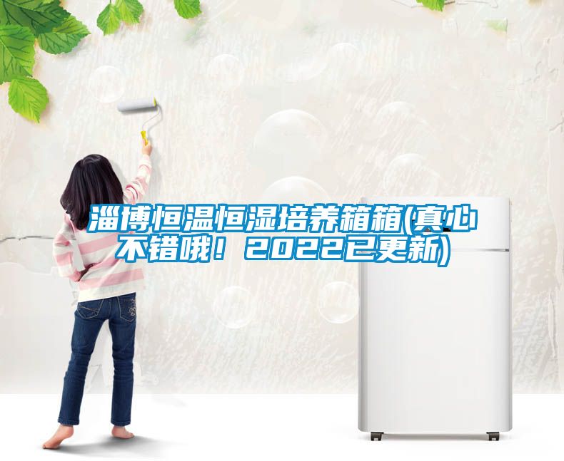 淄博恒溫恒濕培養(yǎng)箱箱(真心不錯哦！2022已更新)