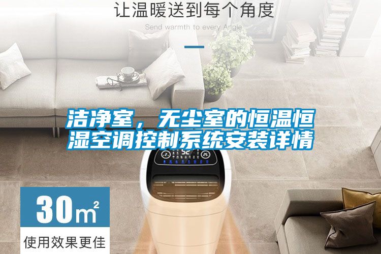潔凈室，無塵室的恒溫恒濕空調(diào)控制系統(tǒng)安裝詳情