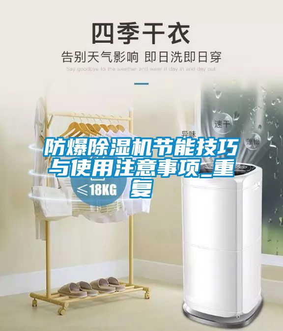 防爆除濕機節能技巧與使用注意事項_重復