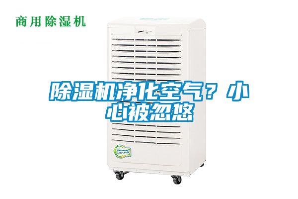 除濕機凈化空氣？小心被忽悠