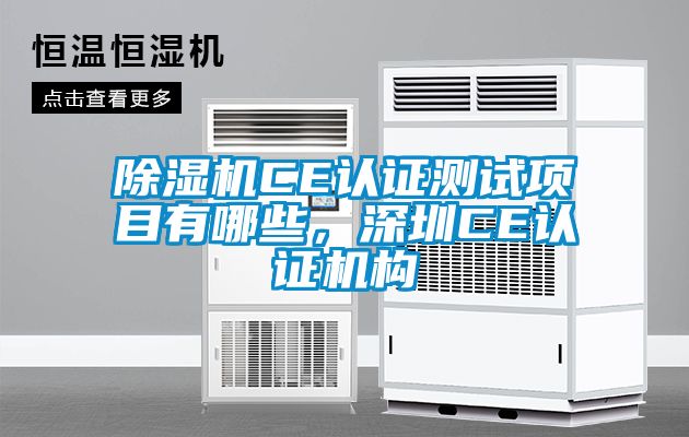 除濕機CE認證測試項目有哪些，深圳CE認證機構
