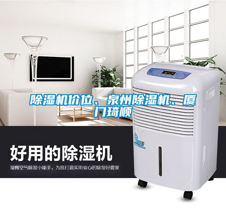 除濕機價位、泉州除濕機、廈門琦順