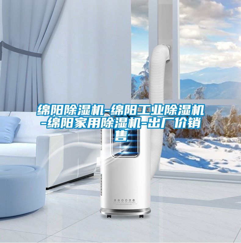 綿陽除濕機(jī)-綿陽工業(yè)除濕機(jī)-綿陽家用除濕機(jī)-出廠價銷售