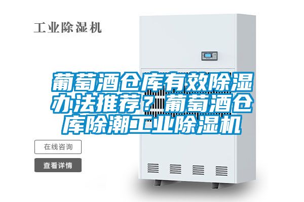 葡萄酒倉(cāng)庫(kù)有效除濕辦法推薦？葡萄酒倉(cāng)庫(kù)除潮工業(yè)除濕機(jī)