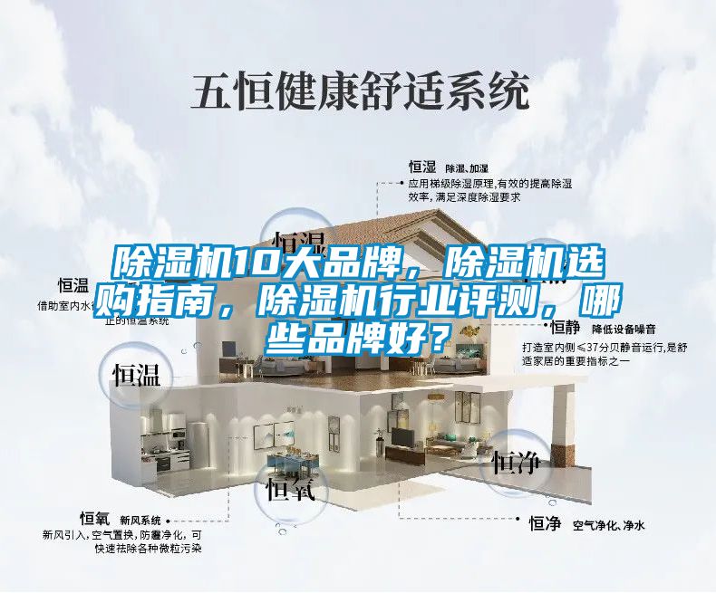 除濕機10大品牌，除濕機選購指南，除濕機行業評測，哪些品牌好？