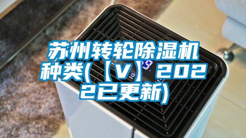 蘇州轉(zhuǎn)輪除濕機種類(【V】2022已更新)