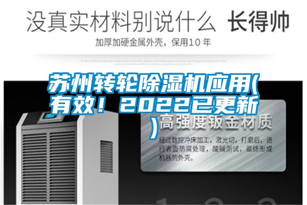蘇州轉(zhuǎn)輪除濕機應(yīng)用(有效！2022已更新)
