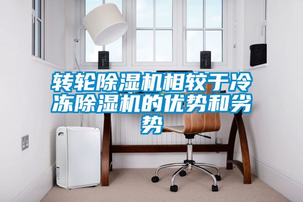 轉輪除濕機相較于冷凍除濕機的優勢和劣勢