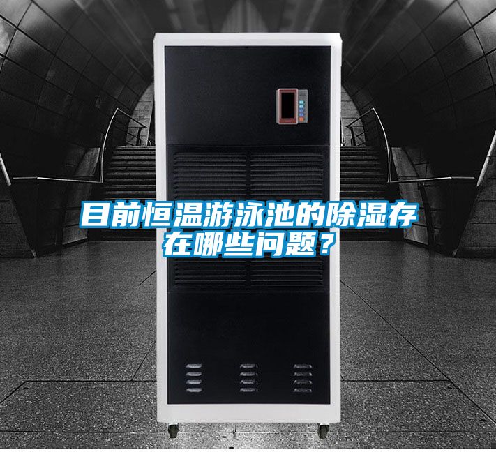 目前恒溫游泳池的除濕存在哪些問題？