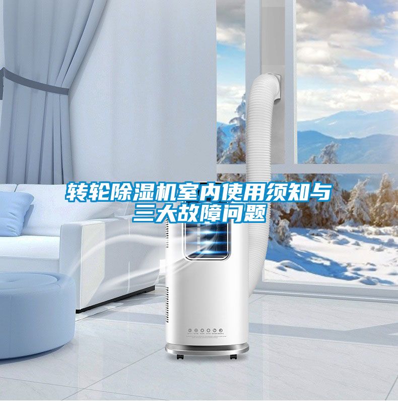 轉輪除濕機室內(nèi)使用須知與三大故障問題