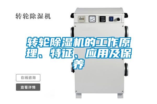 轉輪除濕機的工作原理、特征、應用及保養