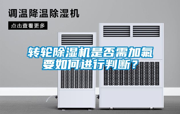轉(zhuǎn)輪除濕機是否需加氟要如何進行判斷？