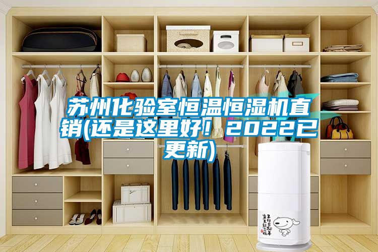 蘇州化驗室恒溫恒濕機直銷(還是這里好！2022已更新)