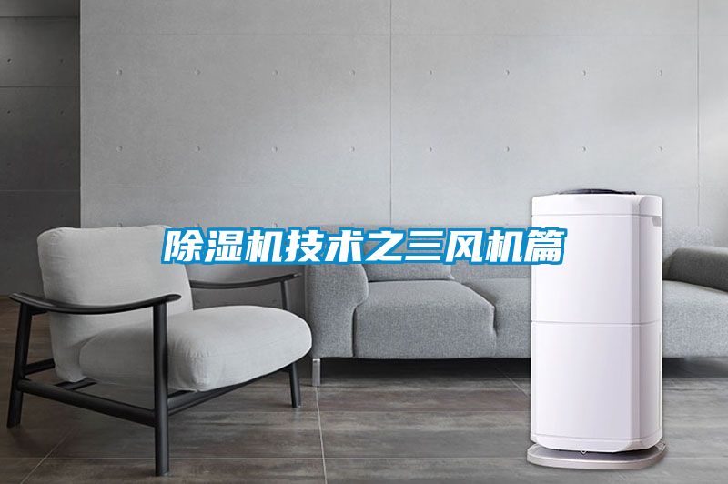 除濕機技術(shù)之三風(fēng)機篇