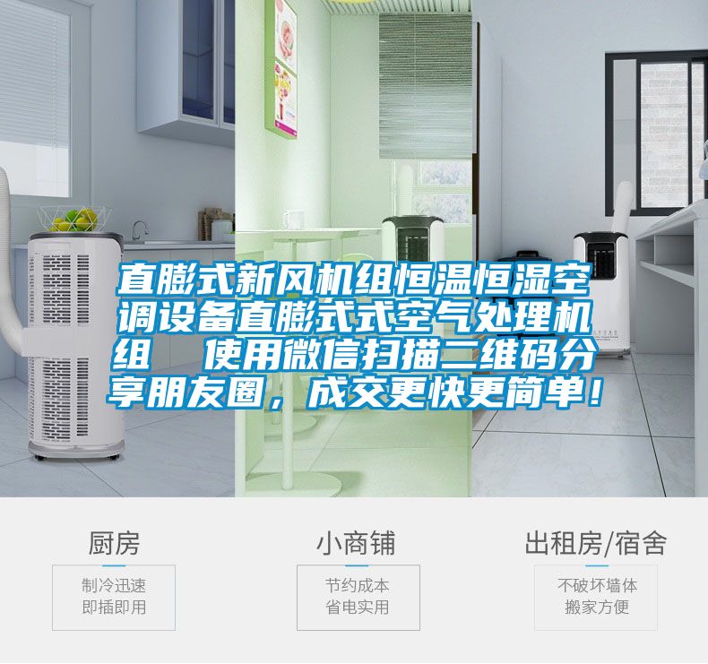 直膨式新風機組恒溫恒濕空調設備直膨式式空氣處理機組  使用微信掃描二維碼分享朋友圈，成交更快更簡單！
