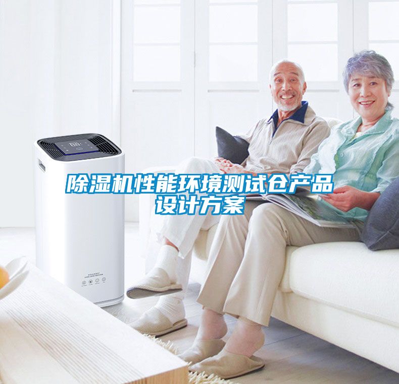 除濕機性能環(huán)境測試倉產(chǎn)品設(shè)計方案