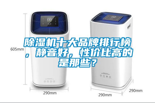 除濕機(jī)十大品牌排行榜，靜音好，性價(jià)比高的是那些？