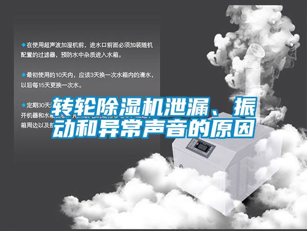 轉(zhuǎn)輪除濕機(jī)泄漏、振動(dòng)和異常聲音的原因