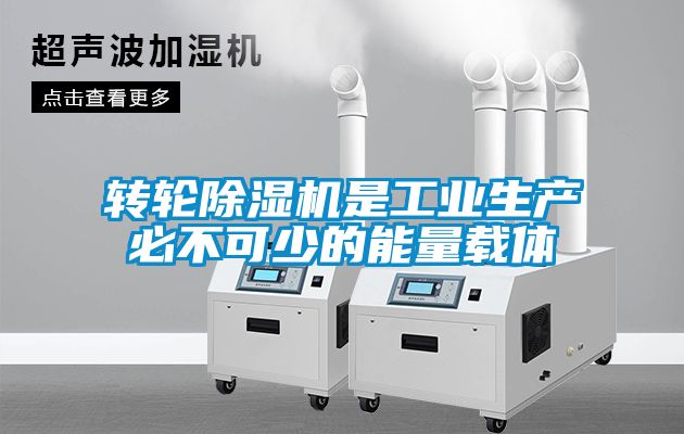 轉(zhuǎn)輪除濕機是工業(yè)生產(chǎn)必不可少的能量載體