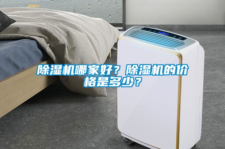 除濕機哪家好？除濕機的價格是多少？