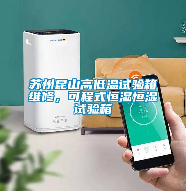 蘇州昆山高低溫試驗箱維修，可程式恒濕恒濕試驗箱