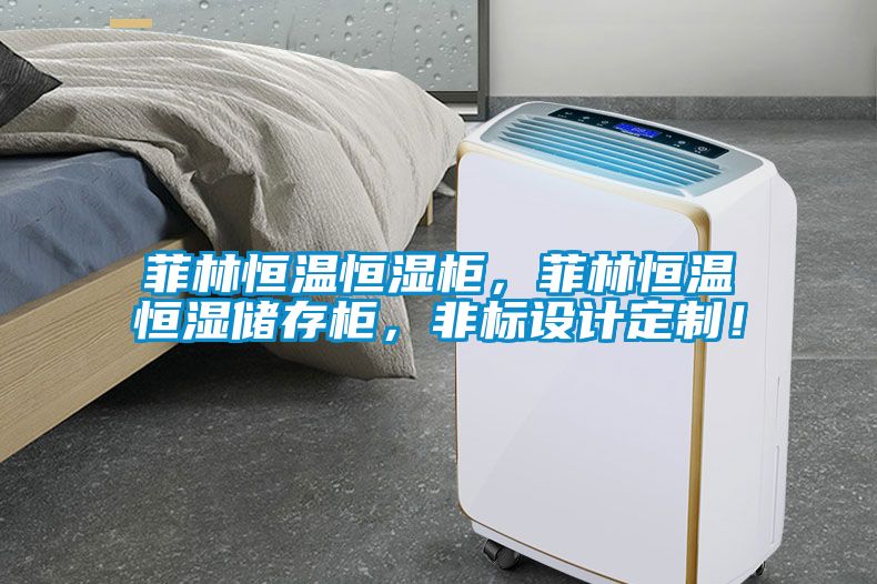 菲林恒溫恒濕柜，菲林恒溫恒濕儲存柜，非標(biāo)設(shè)計(jì)定制！