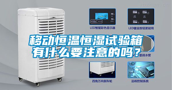 移動恒溫恒濕試驗箱有什么要注意的嗎？