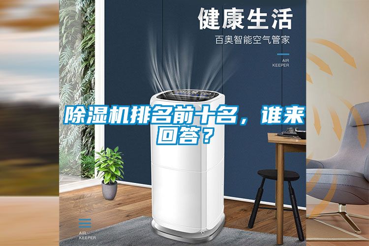 除濕機排名前十名，誰來回答？