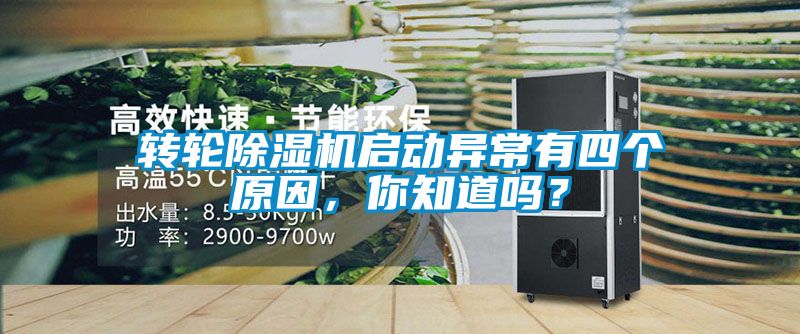 轉輪除濕機啟動異常有四個原因，你知道嗎？