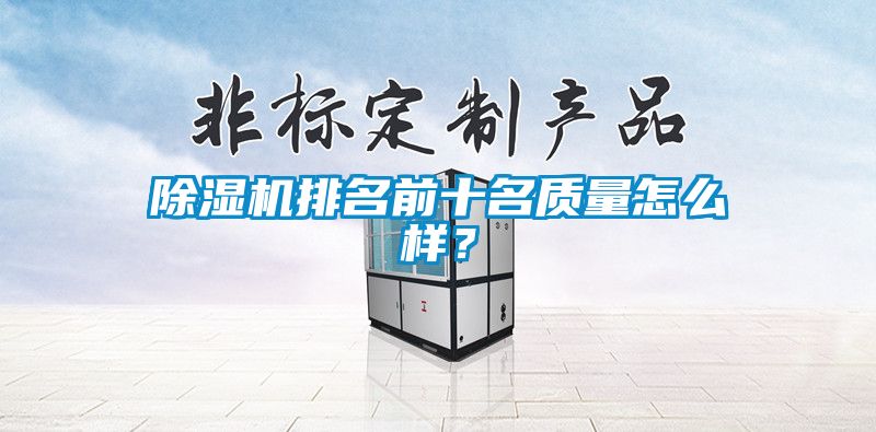 除濕機排名前十名質量怎么樣？