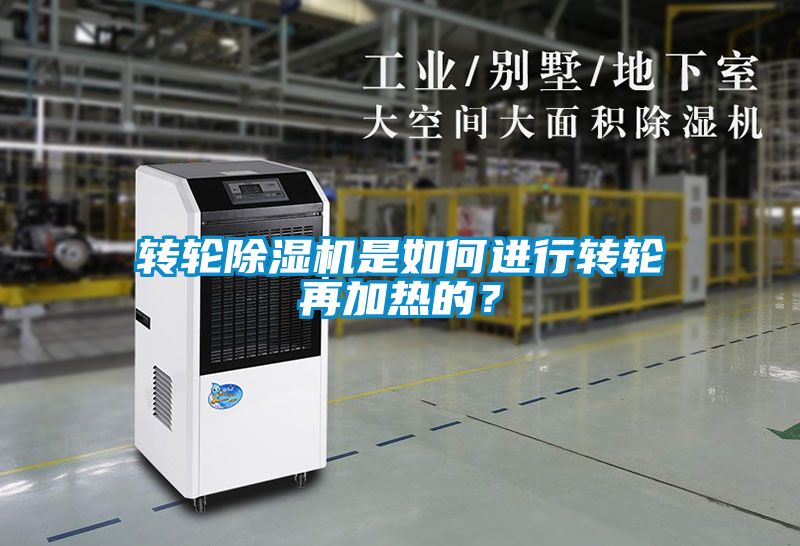 轉(zhuǎn)輪除濕機是如何進行轉(zhuǎn)輪再加熱的？