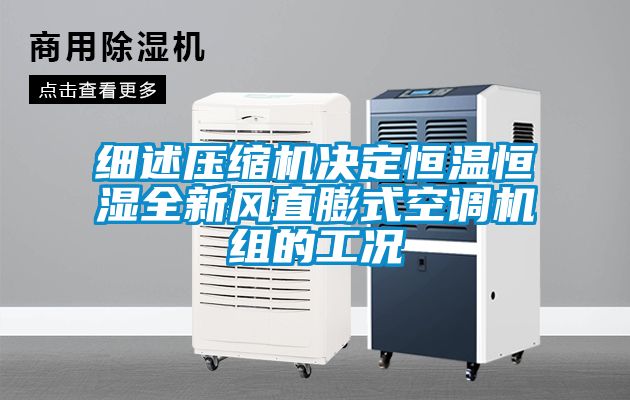 細(xì)述壓縮機決定恒溫恒濕全新風(fēng)直膨式空調(diào)機組的工況