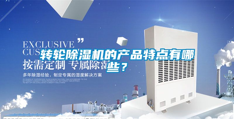 轉(zhuǎn)輪除濕機(jī)的產(chǎn)品特點(diǎn)有哪些？