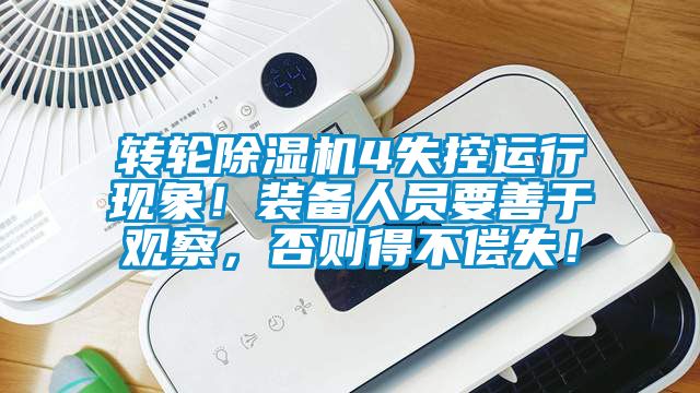 轉(zhuǎn)輪除濕機(jī)4失控運(yùn)行現(xiàn)象！裝備人員要善于觀察，否則得不償失！