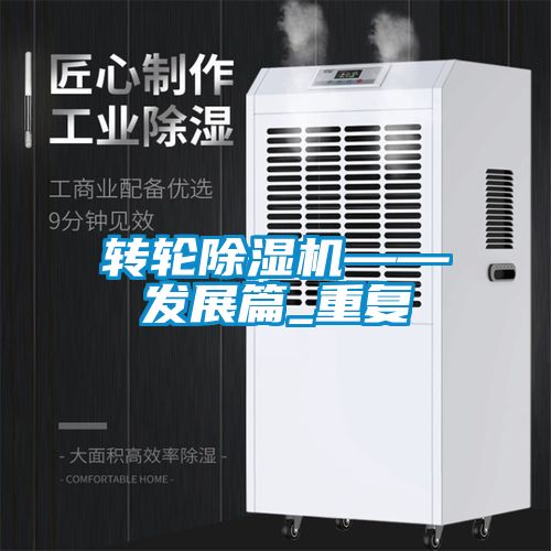 轉輪除濕機——發展篇_重復