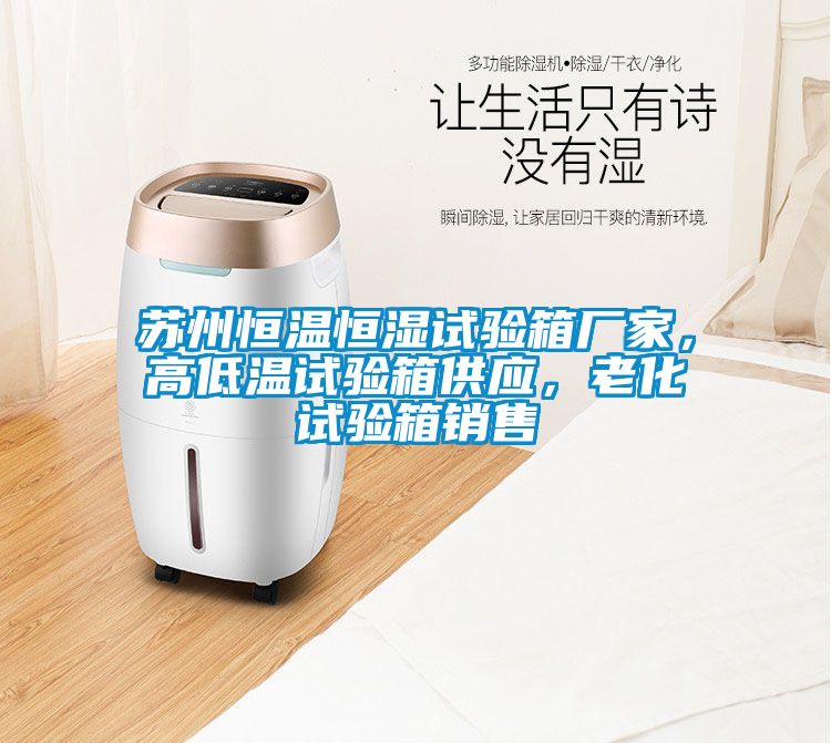 蘇州恒溫恒濕試驗箱廠家，高低溫試驗箱供應，老化試驗箱銷售