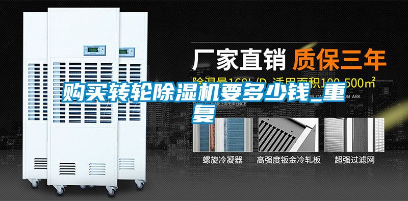 購(gòu)買轉(zhuǎn)輪除濕機(jī)要多少錢_重復(fù)