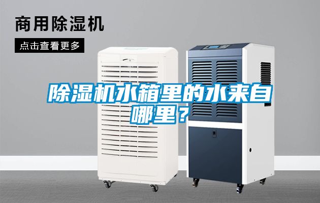 除濕機(jī)水箱里的水來自哪里？