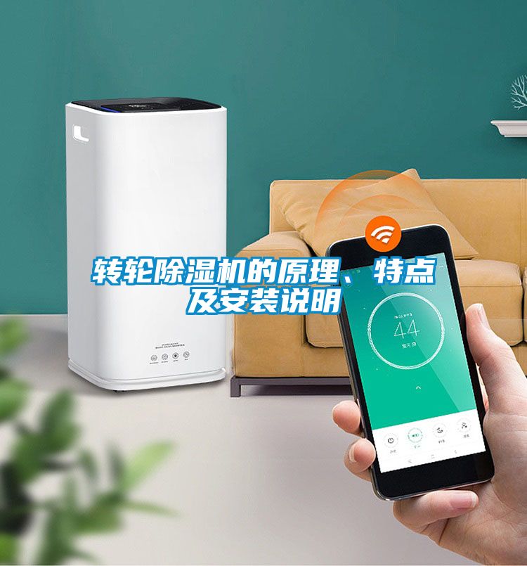 轉輪除濕機的原理、特點及安裝說明