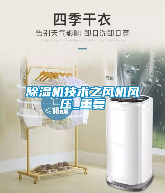除濕機技術(shù)之風(fēng)機風(fēng)壓_重復(fù)