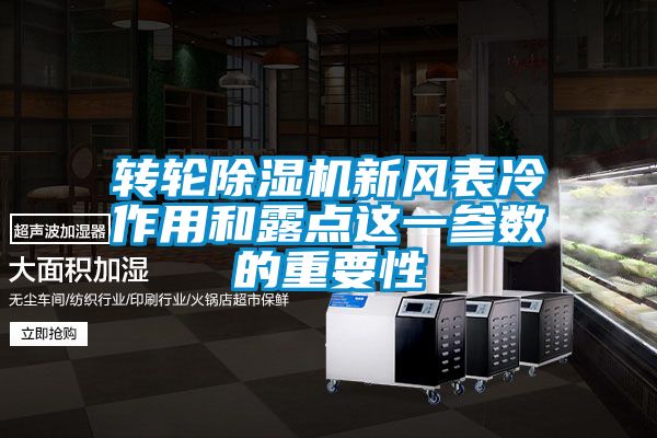 轉(zhuǎn)輪除濕機新風(fēng)表冷作用和露點這一參數(shù)的重要性