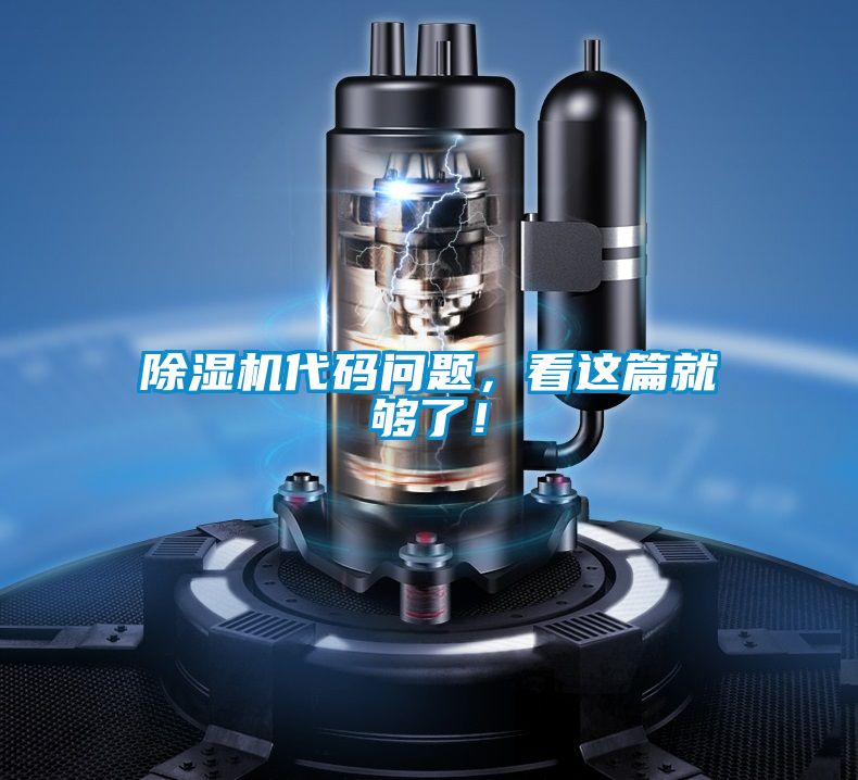除濕機代碼問題，看這篇就夠了！