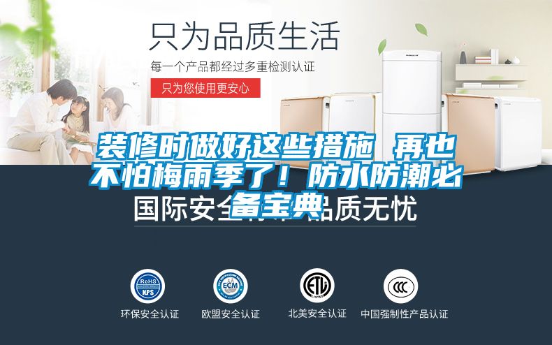 裝修時做好這些措施 再也不怕梅雨季了！防水防潮必備寶典