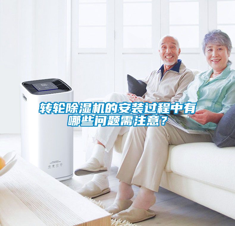 轉(zhuǎn)輪除濕機(jī)的安裝過程中有哪些問題需注意？