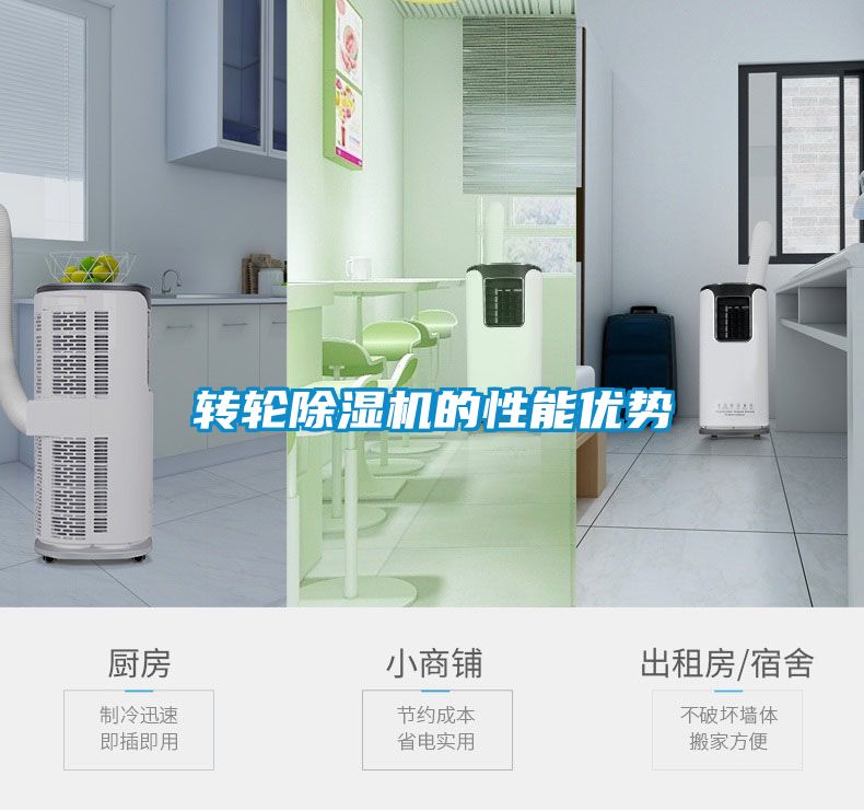 轉(zhuǎn)輪除濕機的性能優(yōu)勢