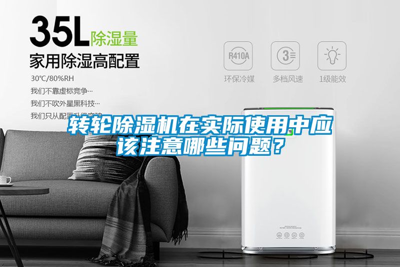 轉(zhuǎn)輪除濕機在實際使用中應(yīng)該注意哪些問題？